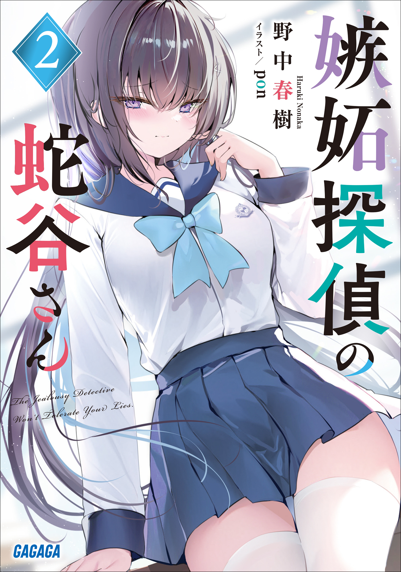 嫉妬探偵の蛇谷さん ２