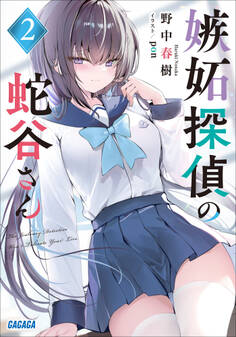 嫉妬探偵の蛇谷さん 2