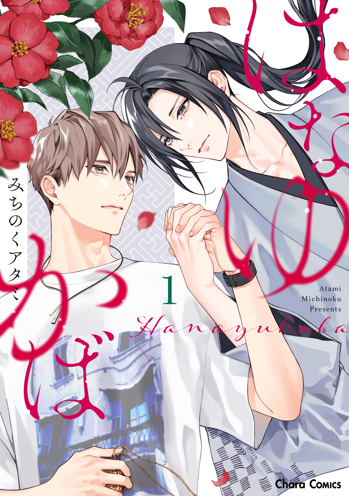 はなゆかば(1)【SS付き電子限定版】