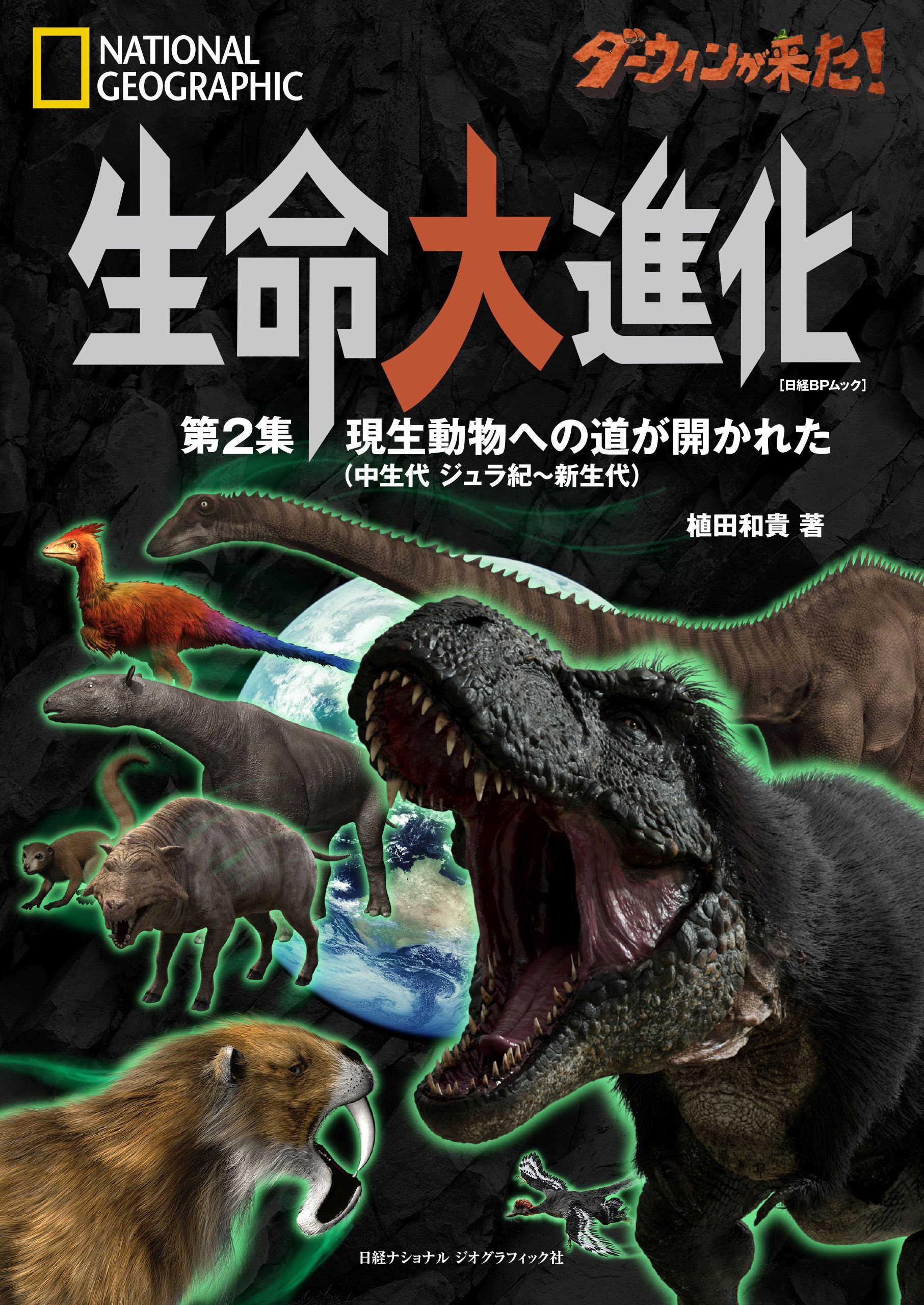 ダーウィンが来た！ 生命大進化 第2集 現生動物への道が開かれた(中生代 ジュラ紀～新生代)