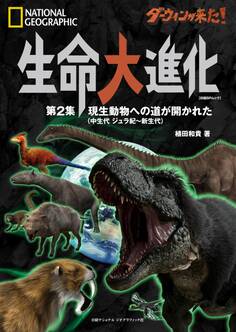 ダーウィンが来た! 生命大進化 第2集 現生動物への道が開かれた(中生代 ジュラ紀~新生代)