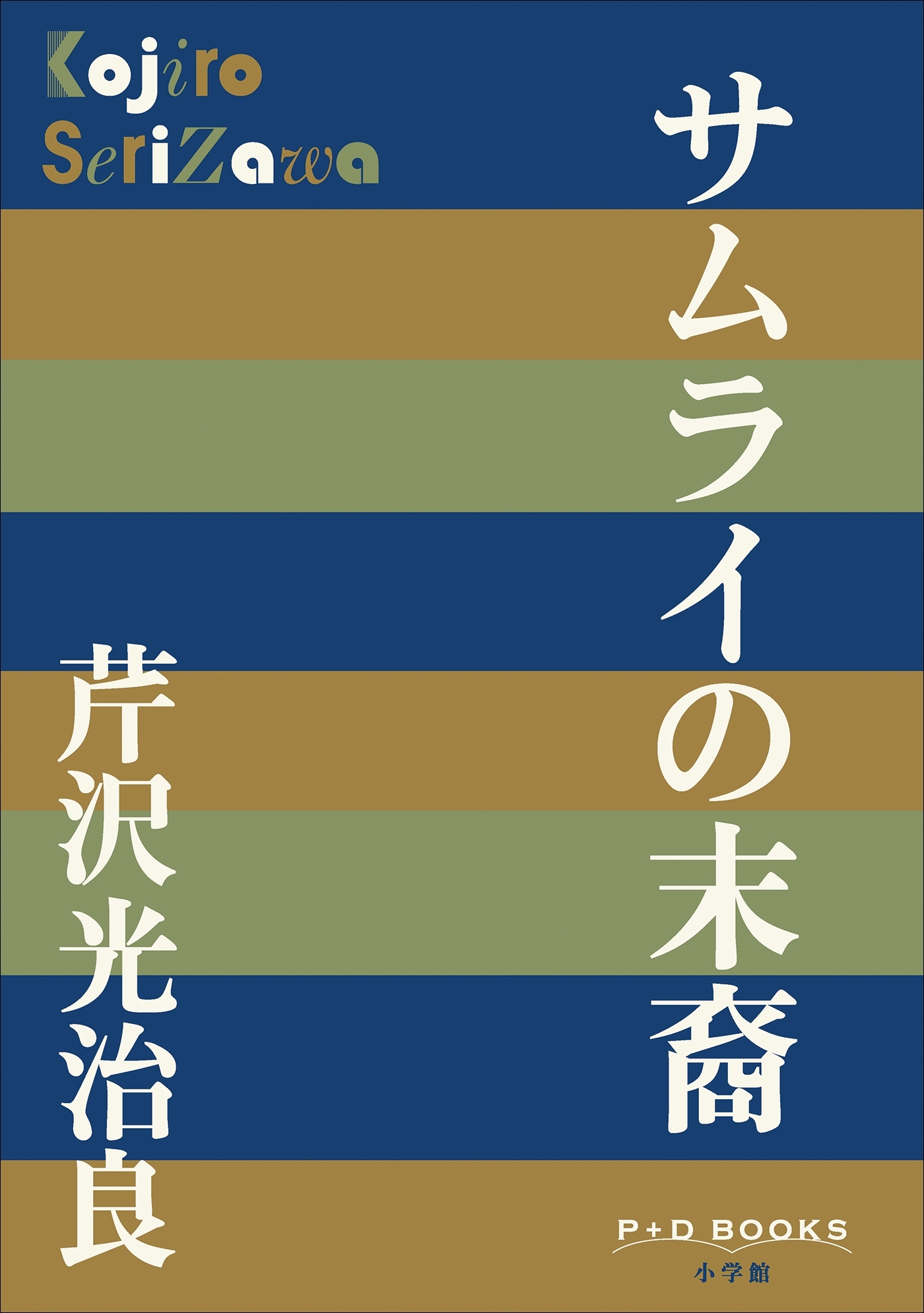 P+D BOOKS　サムライの末裔