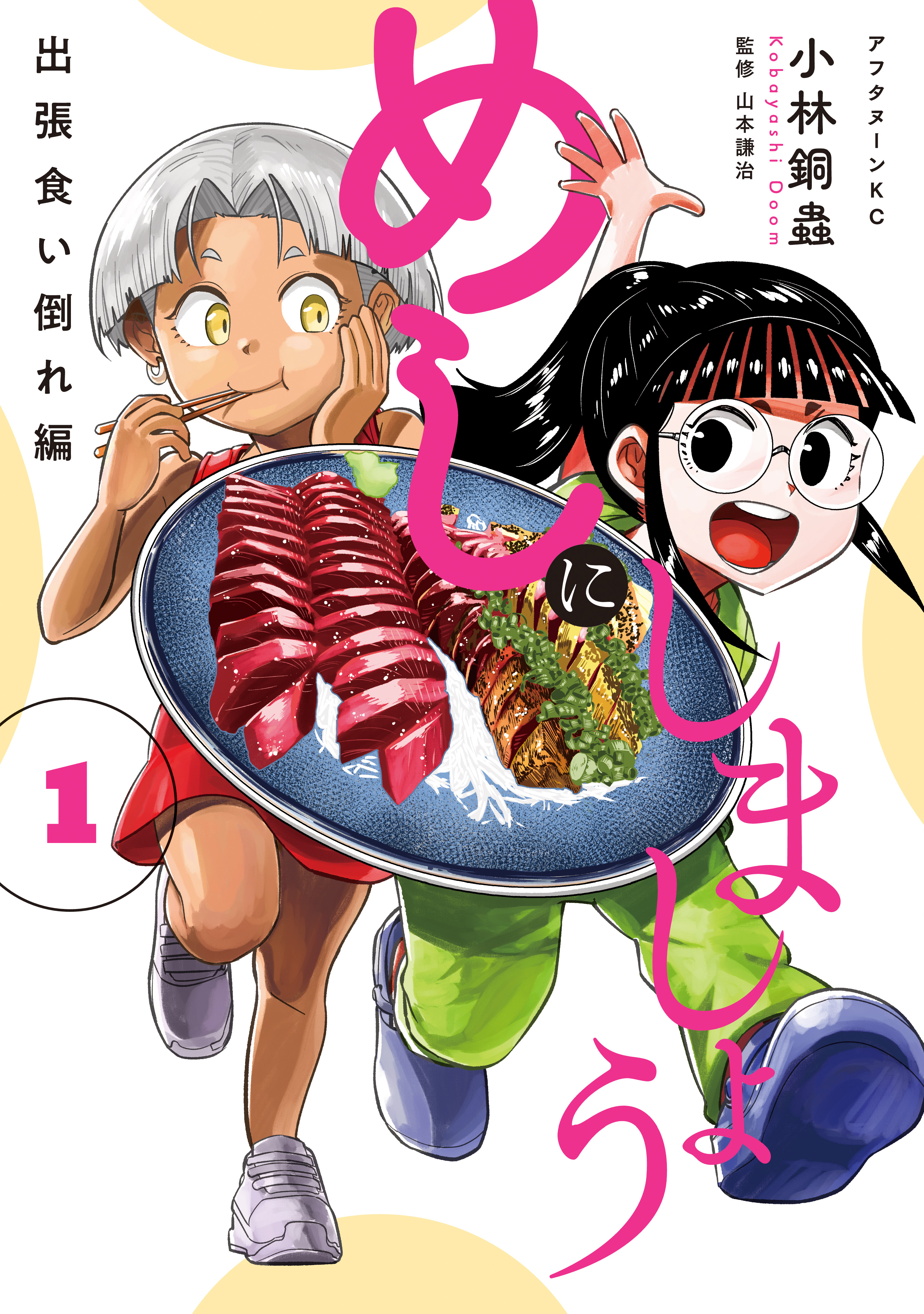 【期間限定　試し読み増量版　閲覧期限2026年6月2日】めしにしましょう　出張食い倒れ編（１）