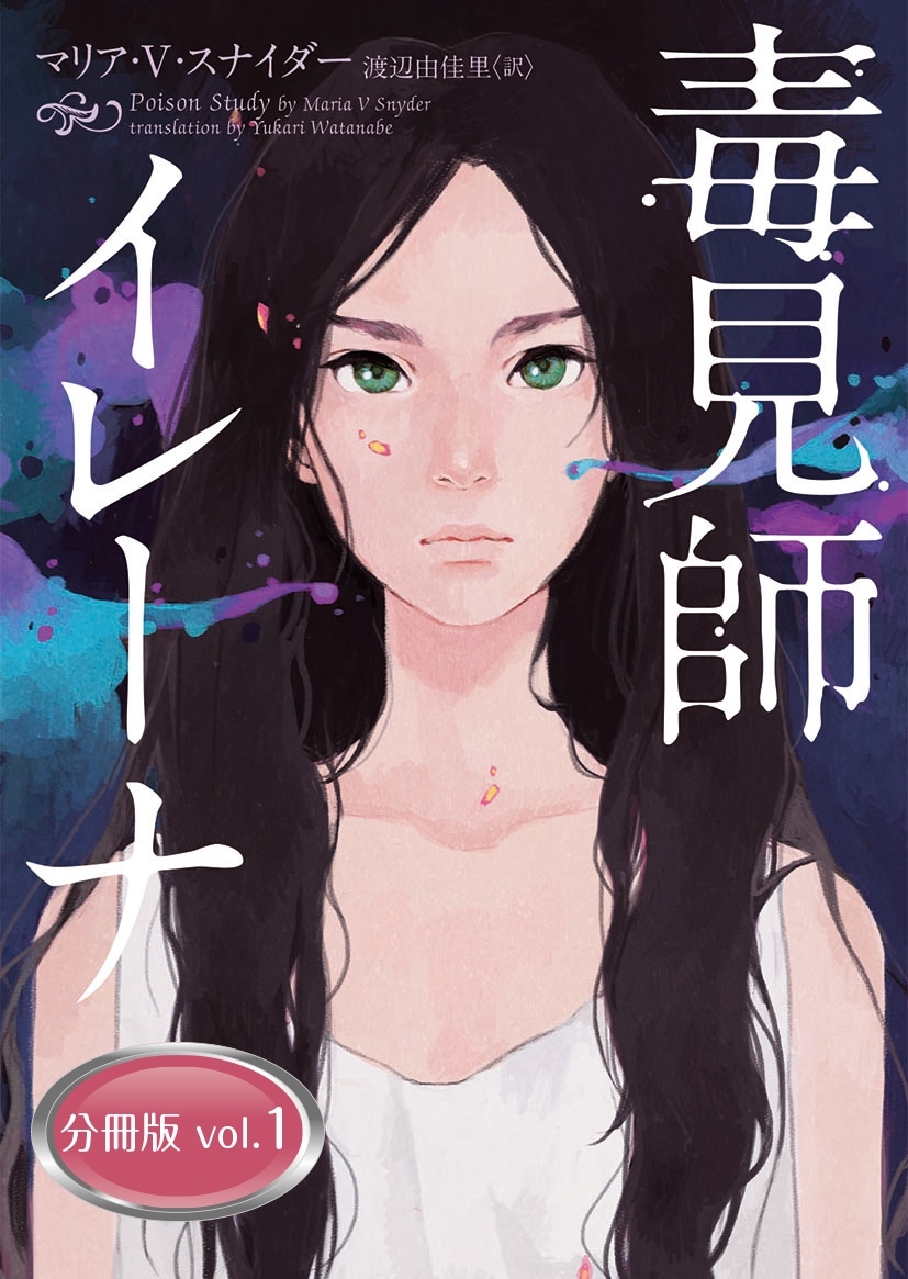 毒見師イレーナ 分冊版 vol.1