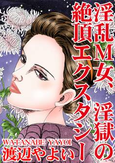 淫乱M女、淫獄の絶頂エクスタシー