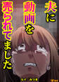 夫に動画を売られてました(合本版)1