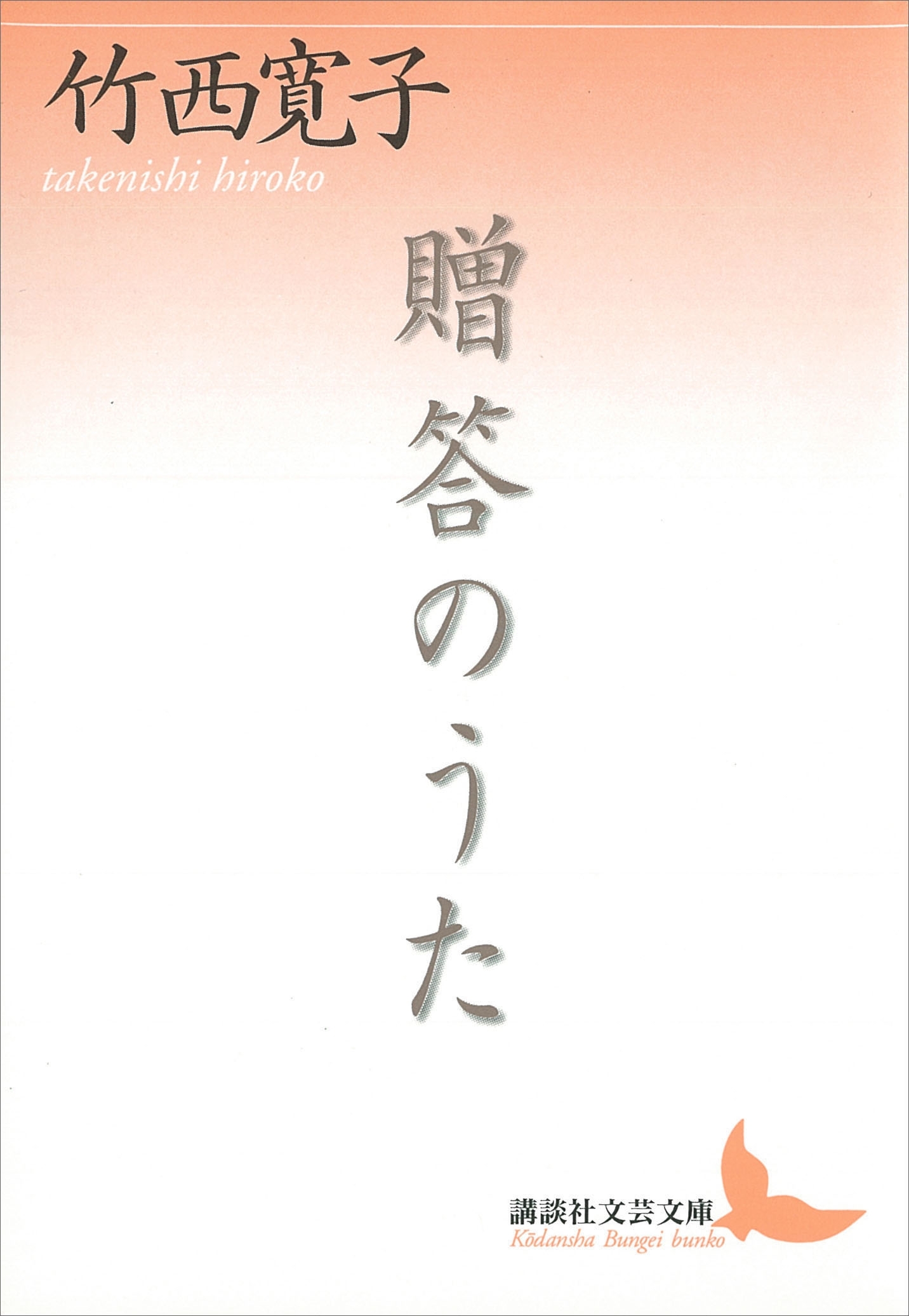 贈答のうた