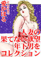 人妻の果てない欲望 年下男をコレクション