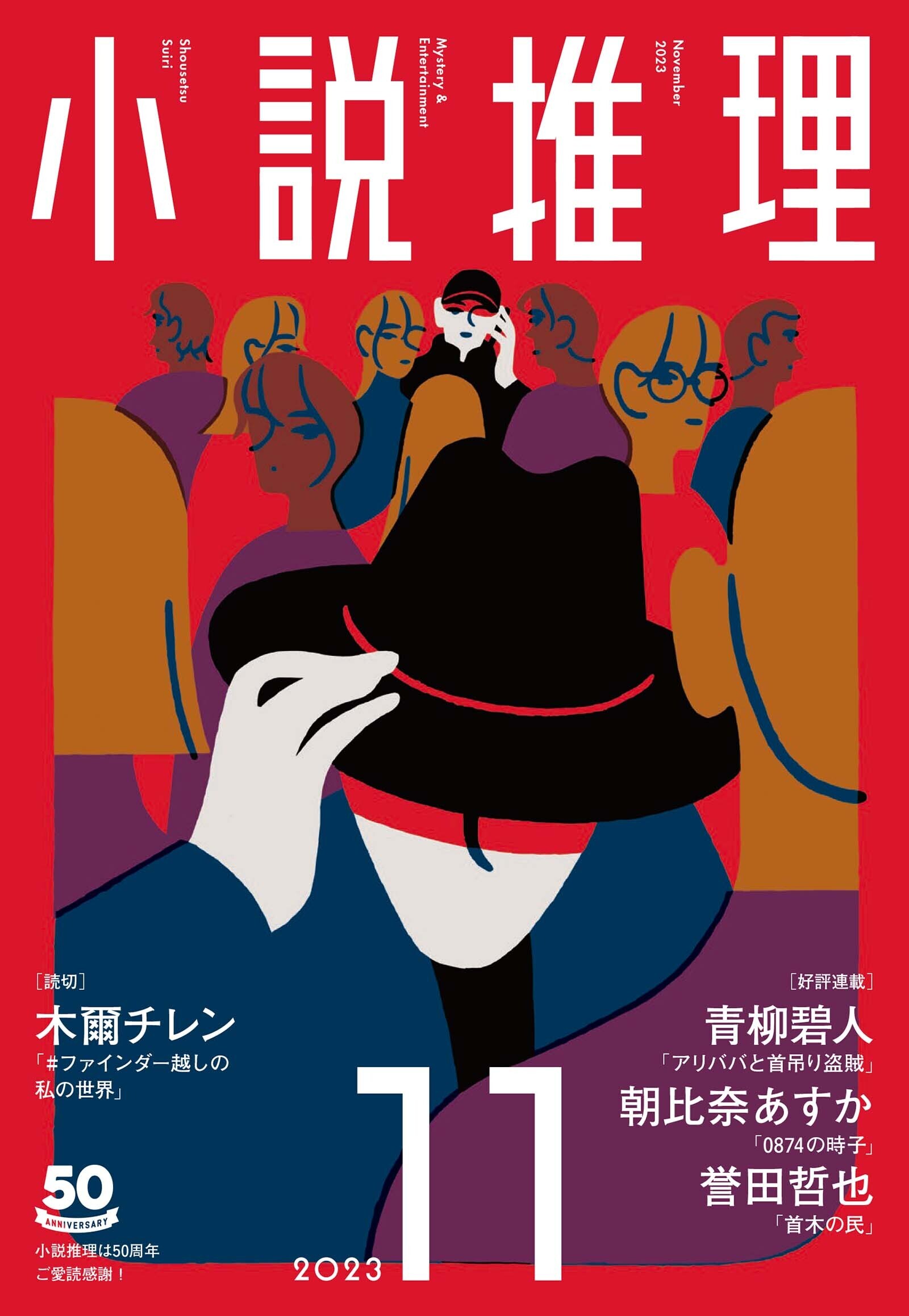 小説推理 2023年11月号
