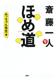 斎藤一人　ほめ道
