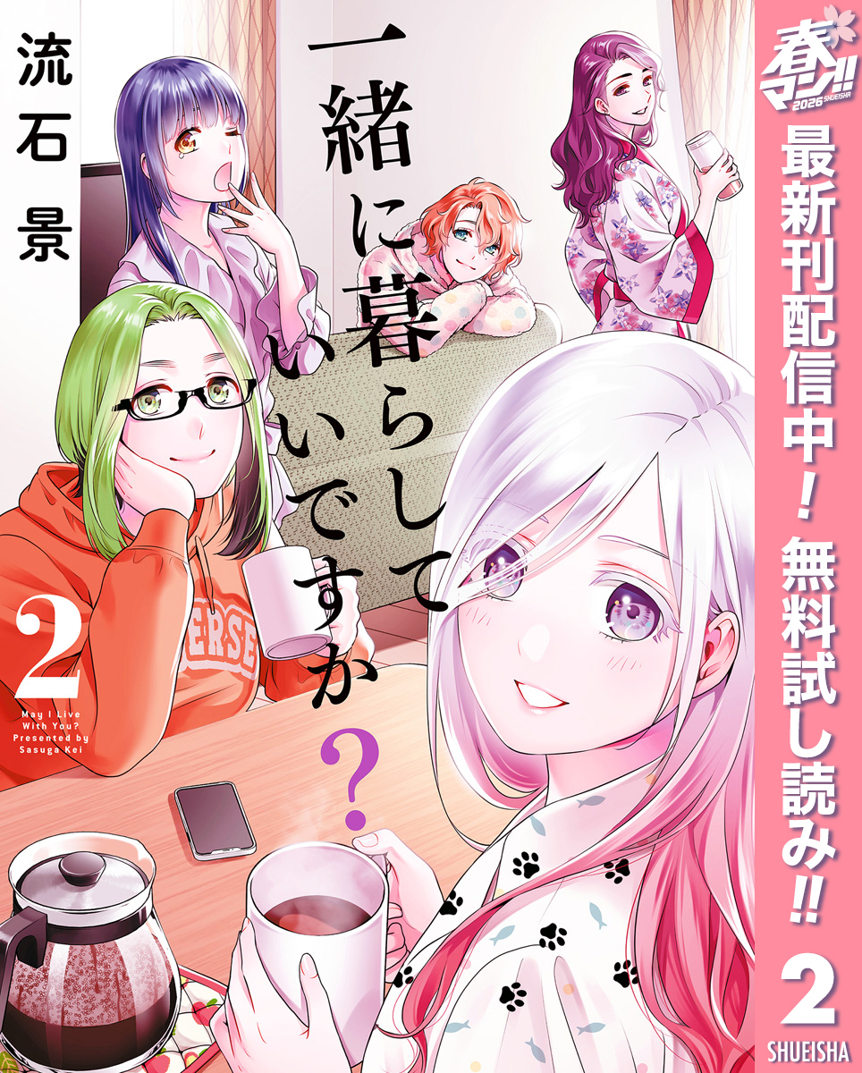 一緒に暮らしていいですか？【期間限定無料】 2