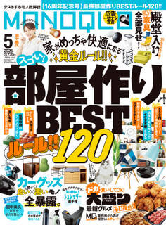 Column】人気俳優 田中美久スペシャルインタビュー愛犬るるちゃんと暮らす「みくりんの部屋」【小特集】ホントにスゴい! 16年間の殿堂入りアイテム75選・カーグッズ買って良いもの×ダメなもの車ライフを快適にするモノに加えて、座席や車内空間を楽しむ&くつろぐアイテムを総ざらい! テストで見つけた良いアイテムだけでなく、イマイチだったアイテムも実名でご紹介します!・デカウマ食品徹底比較100+α世にあふれる「大盛り」と称する食品の数々。見た目は確かに“デカい”けれど、“ウマい”かどうかはわからない。テスト総数100製品超えのデカ盛り特集をお届けします!!!【電子書籍版限定特典】田中美久 東京で新たな舞台へ
![MONOQLO 2025年5月号【電子書籍版限定特典付き】