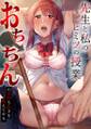 先生と私のヒミツの授業「おち●ちんの気持ち良さを教えてやる」