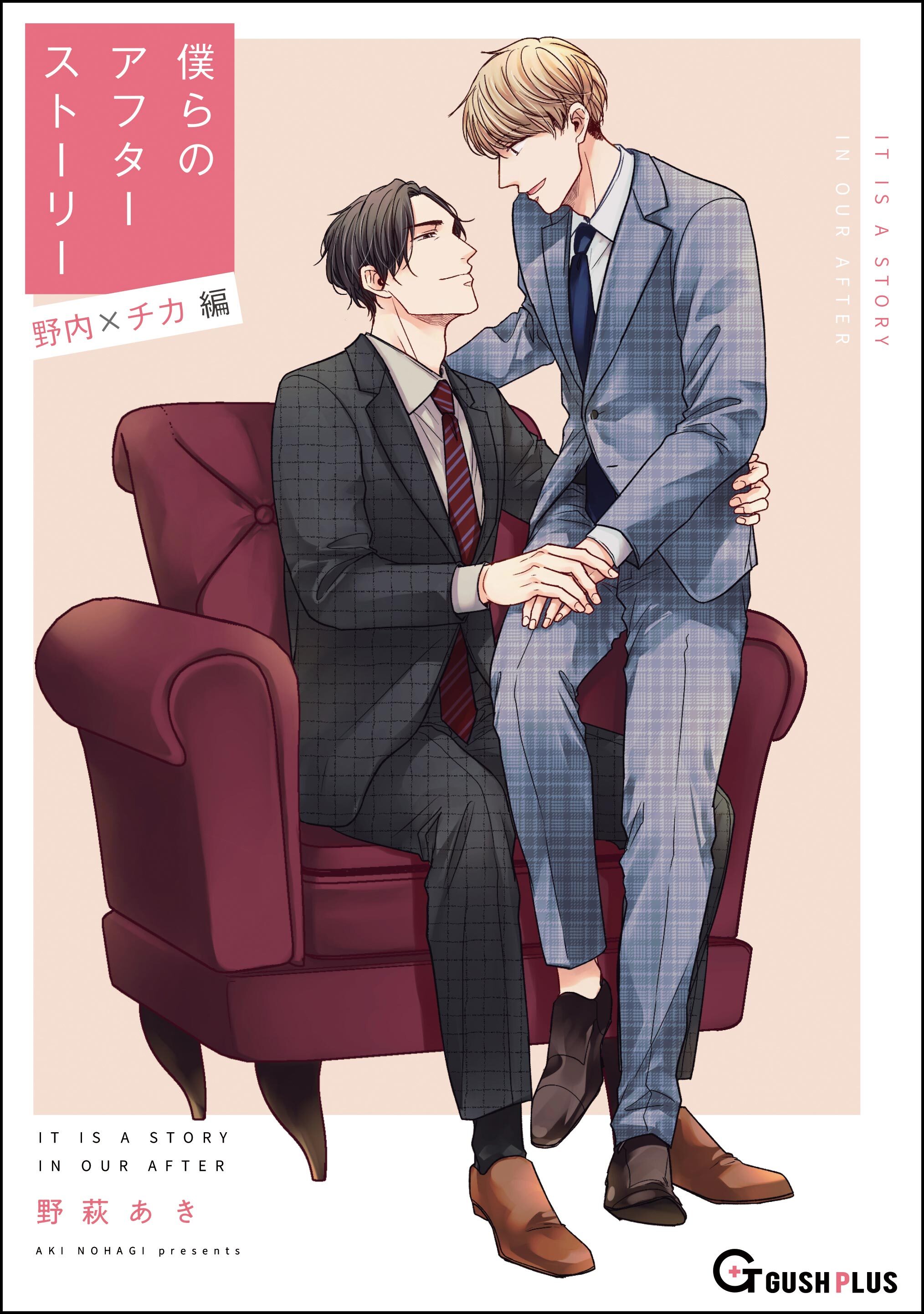 僕らのアフターストーリー 野内×チカ編（単話版）