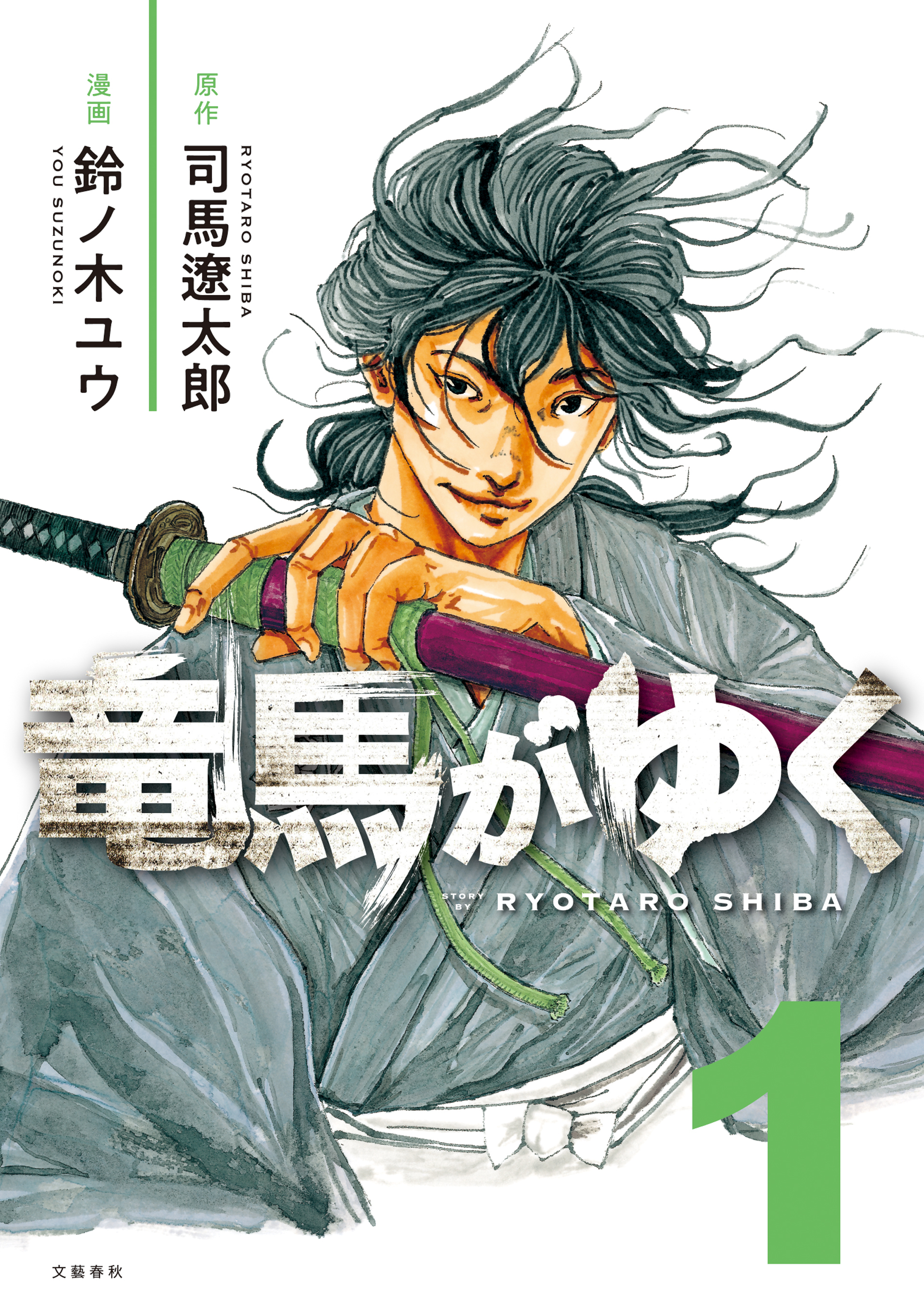 【期間限定　無料お試し版】竜馬がゆく 1