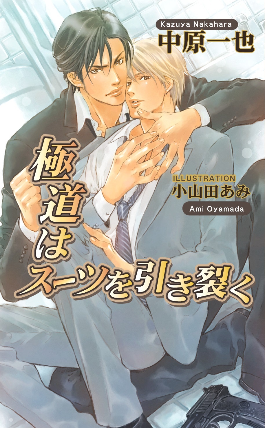 極道はスーツを引き裂く