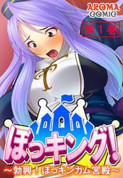 ぼっキング！ ～勃興！ぼっキンガム宮殿～　第１巻