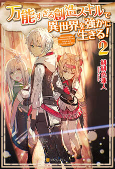 万能すぎる創造スキルで異世界を強かに生きる!2