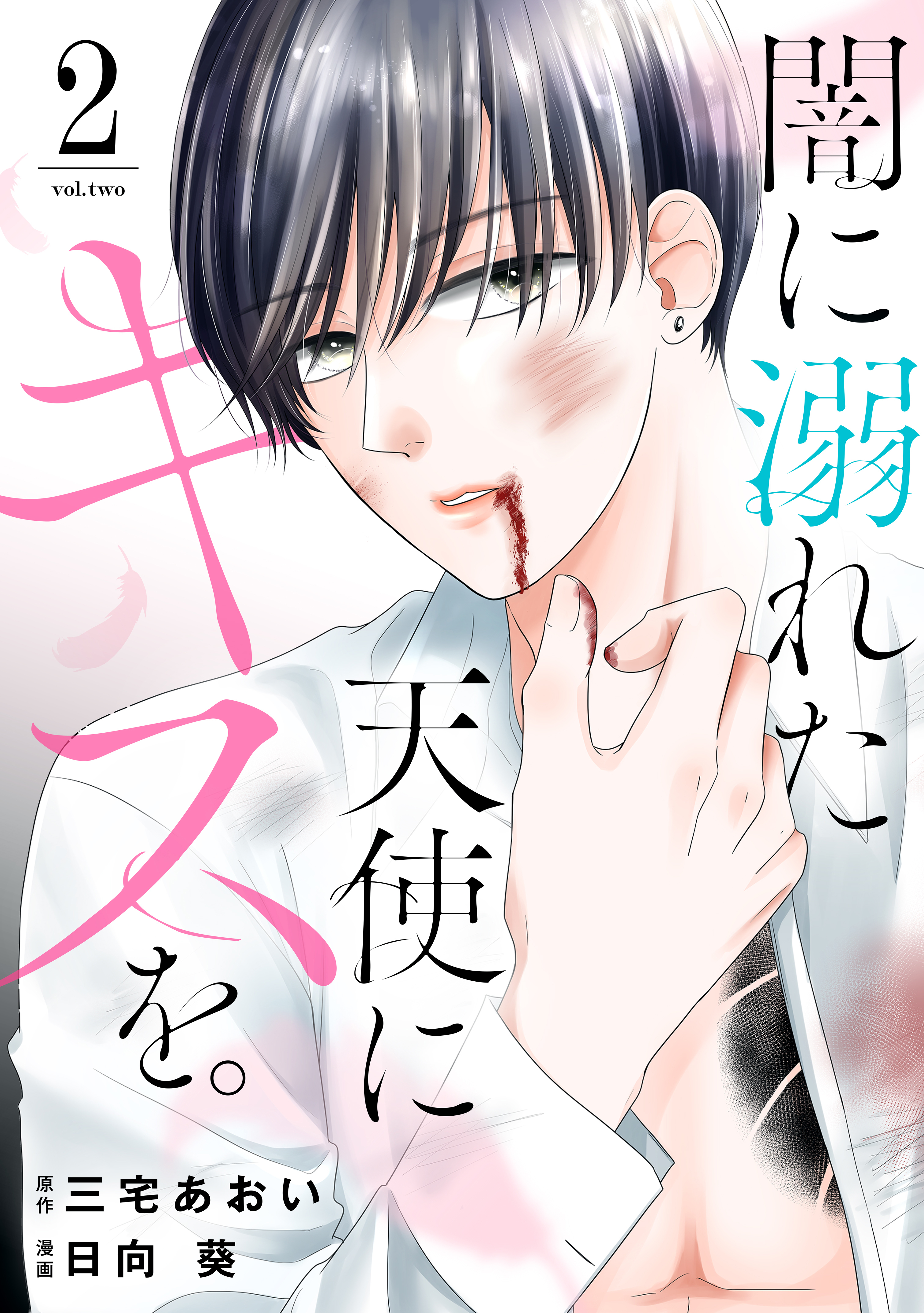 闇に溺れた天使にキスを。