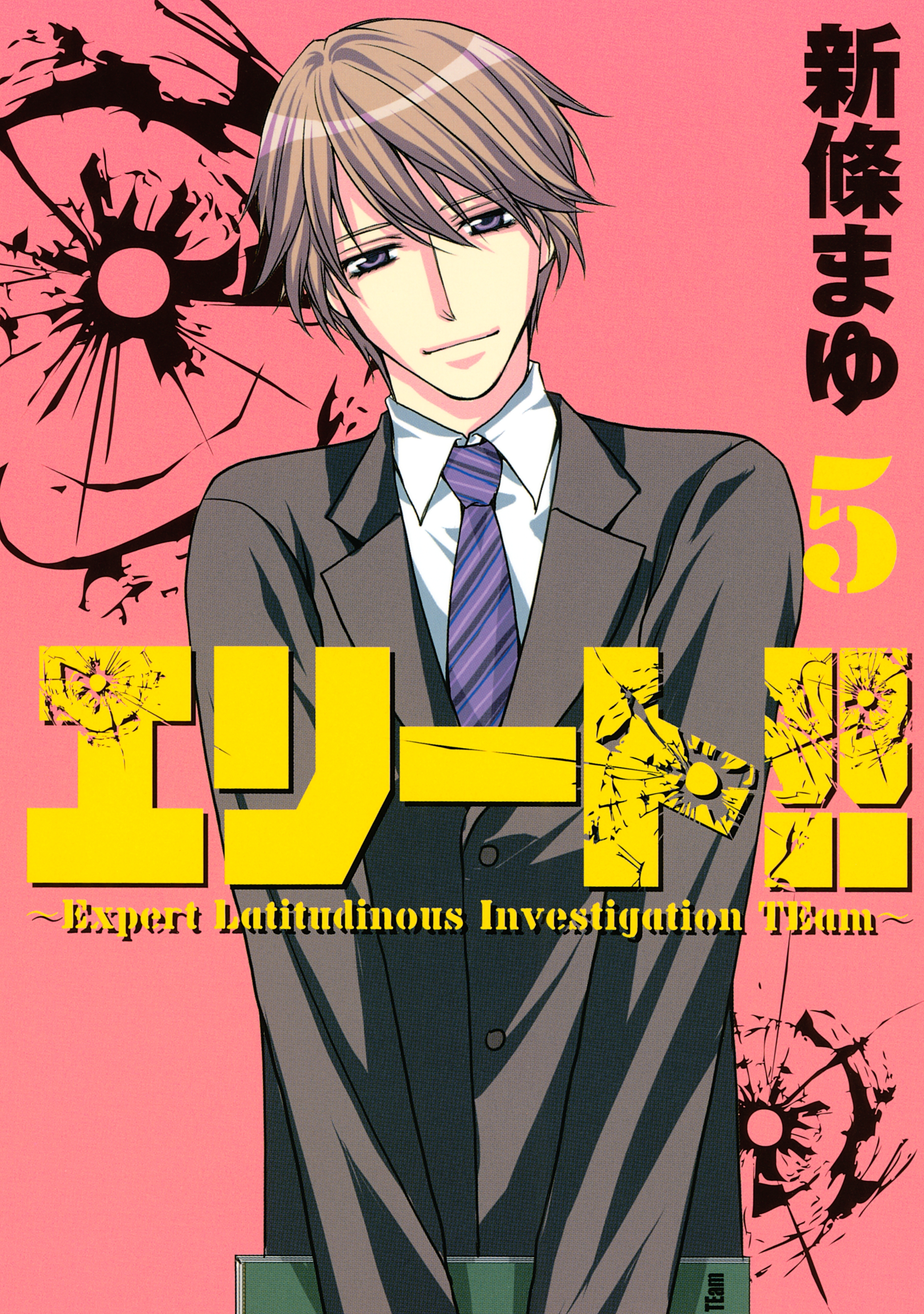 新條まゆの作品一覧・作者情報|人気漫画を無料で試し読み・全巻 新條まゆの作品一覧・作者情報|人気漫画を無料で試し読み・全巻