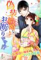 偽装結婚ならお断りです!? ~お見合い相手はイジワル社長~