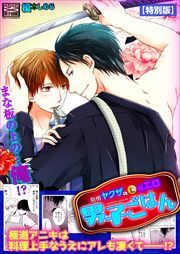 発情ヤクザの極エロ男子ごはん★まな板の上の…俺!?【特別版】