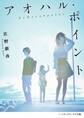 アオハル・ポイント