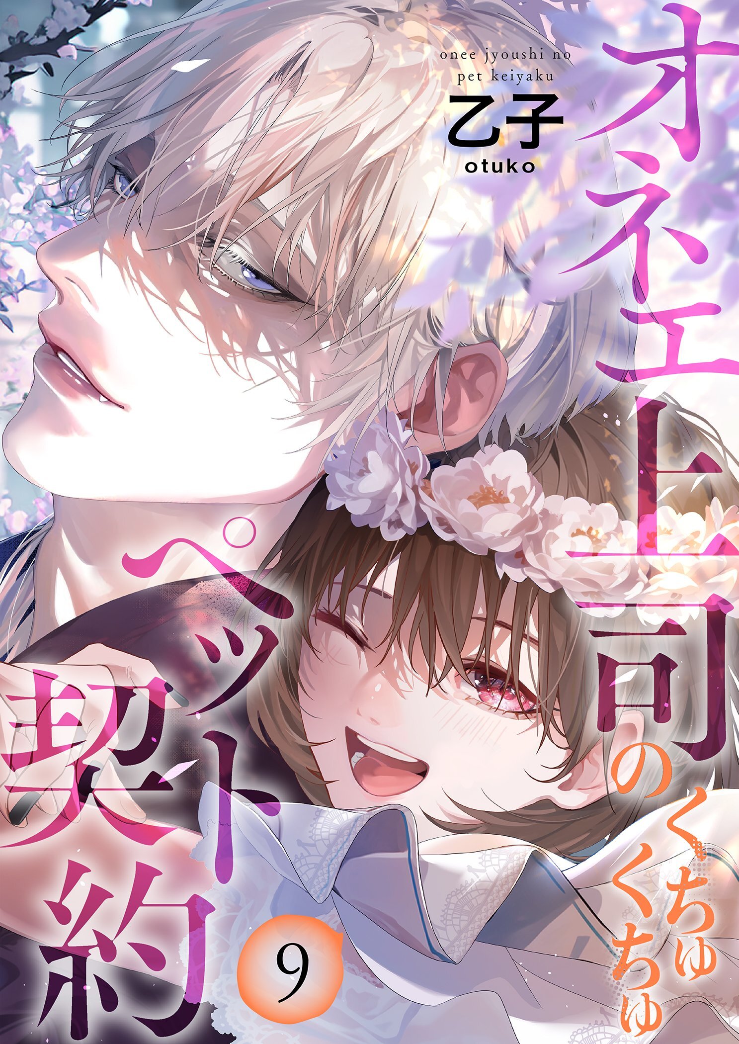 オネエ上司のくちゅくちゅペット契約【描き下ろしおまけ付き特装版】