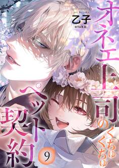 オネエ上司のくちゅくちゅペット契約【描き下ろしおまけ付き特装版】