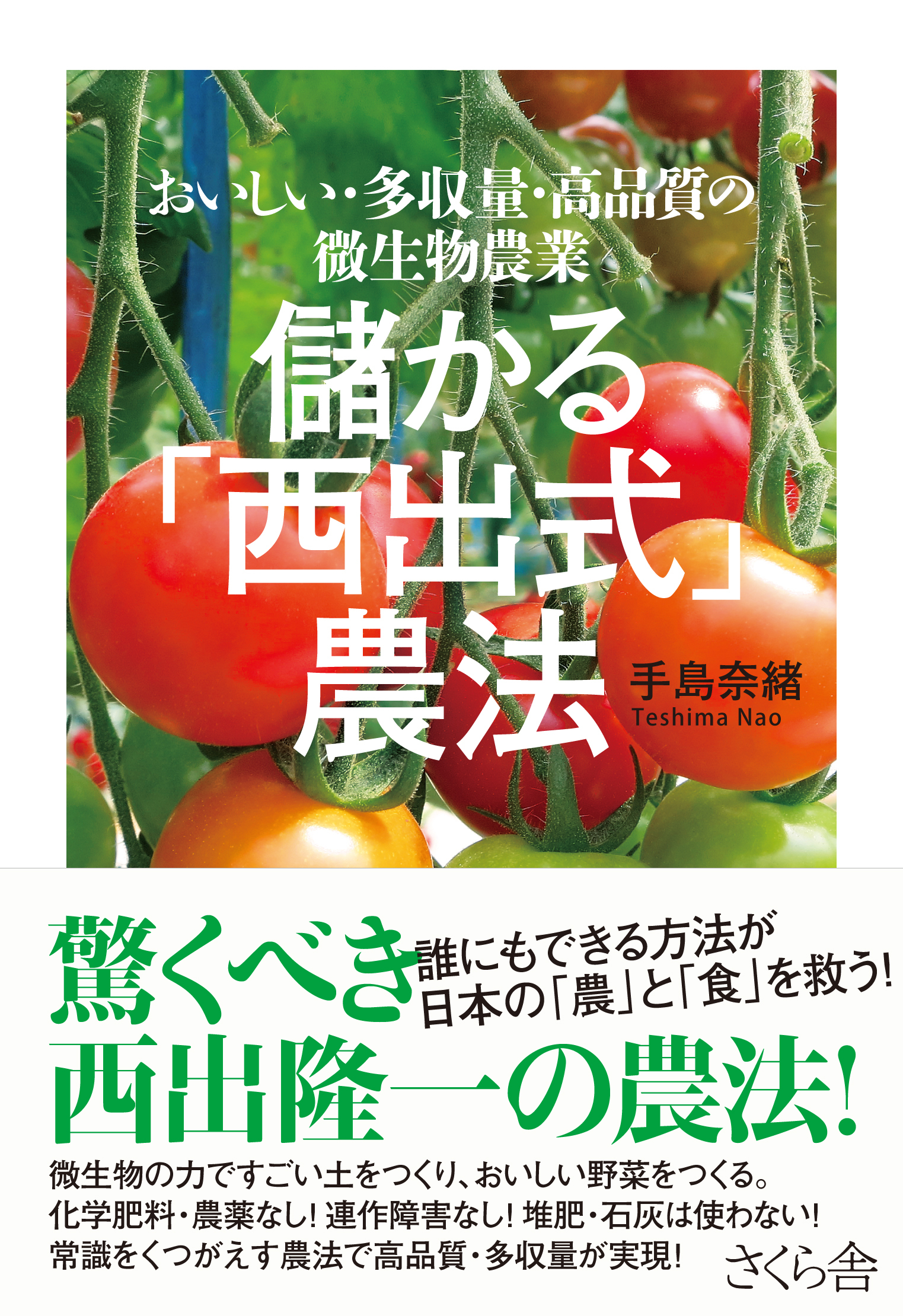 儲かる「西出式」農法