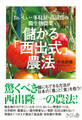 儲かる「西出式」農法