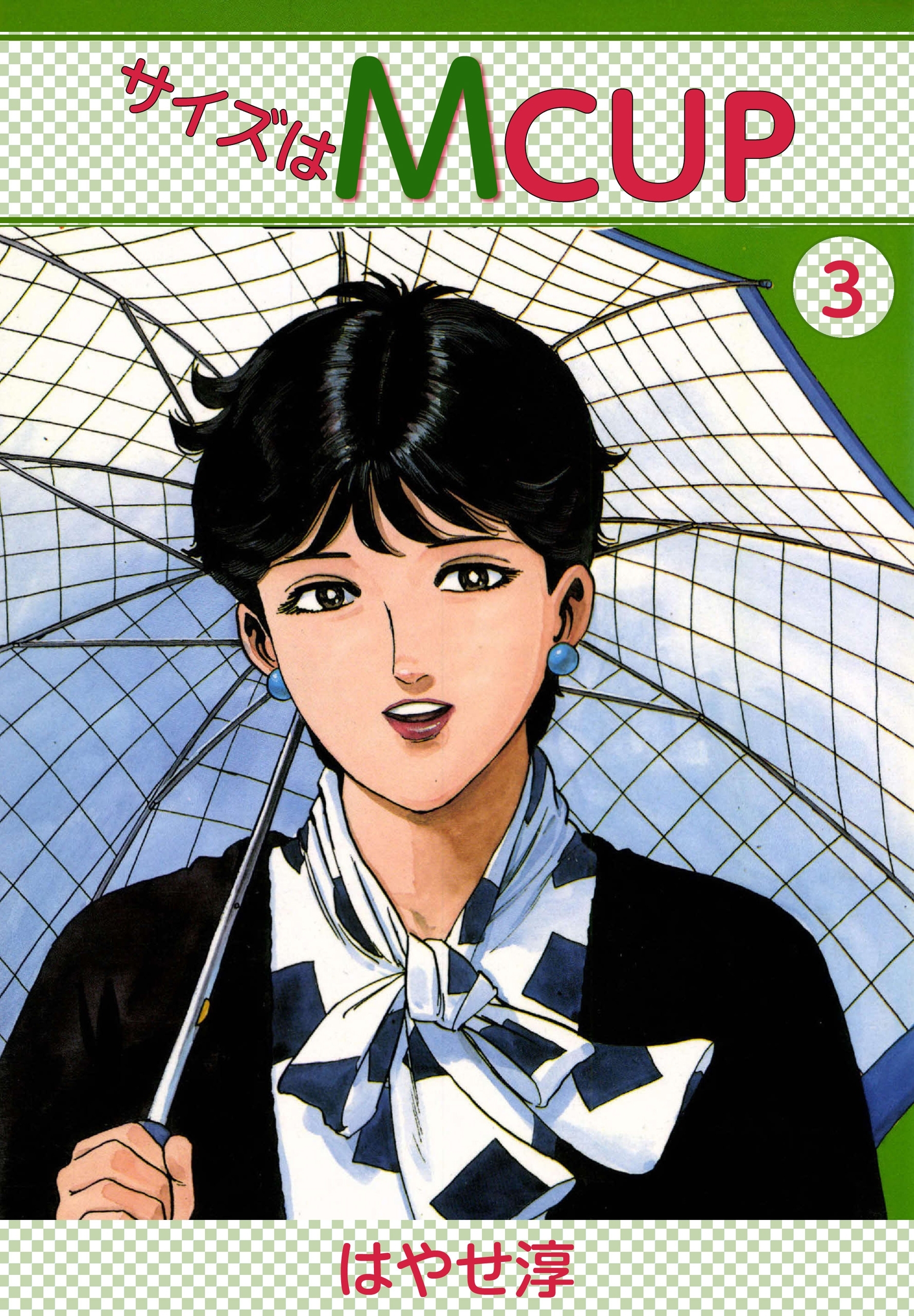 サイズはMCUP 　3巻