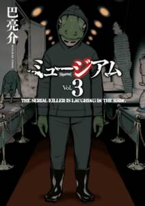 ミュージアム 無料 試し読みなら Amebaマンガ 旧 読書のお時間です ミュージアム 無料 試し読みなら Amebaマンガ 旧 読書のお時間です