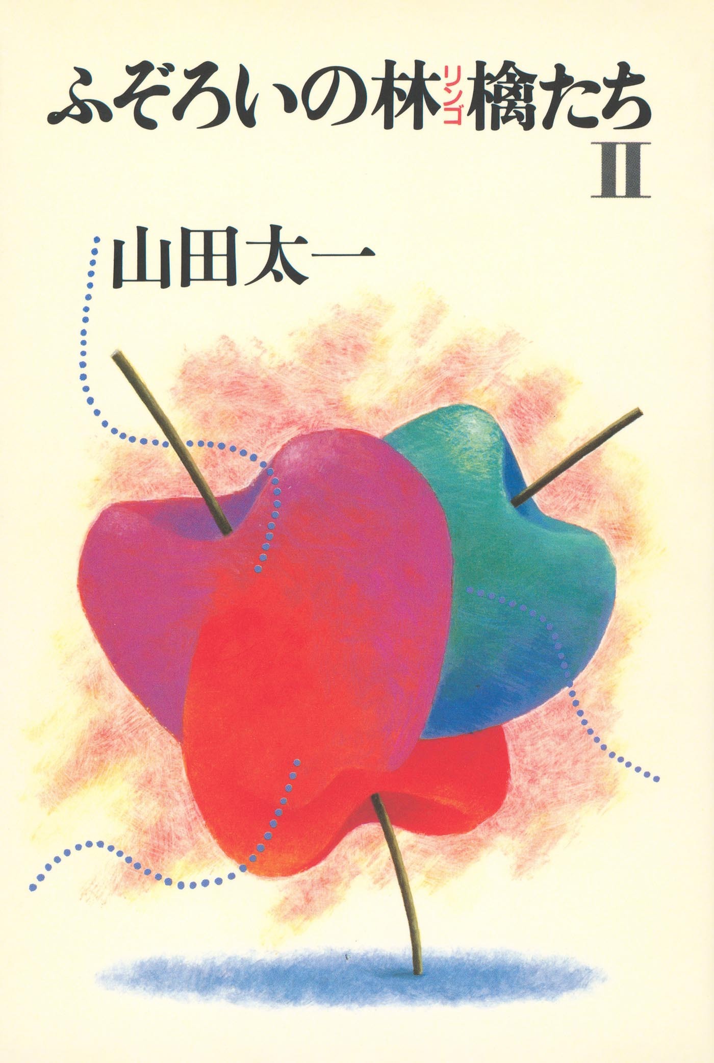 ふぞろいの林檎たち