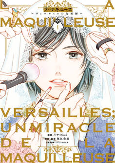 ラ・マキユーズ~ヴェルサイユの化粧師~ 1
