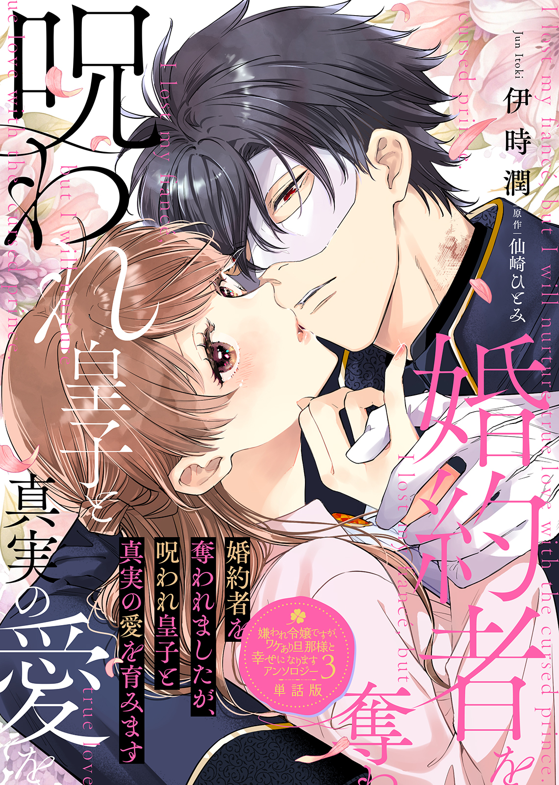 婚約者を奪われましたが、呪われ皇子と真実の愛を育みます【単話版】嫌われ令嬢ですが、ワケあり旦那様と幸せになります アンソロジー 第三弾
