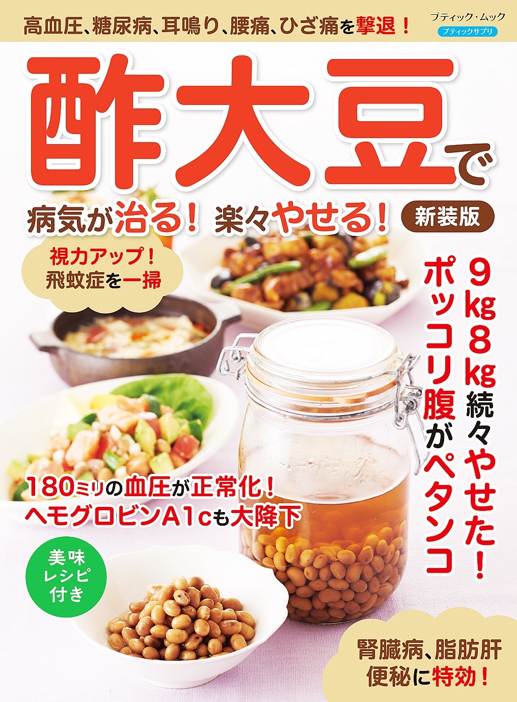 酢大豆で病気が治る！楽々やせる！ 新装版