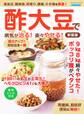 酢大豆で病気が治る!楽々やせる! 新装版