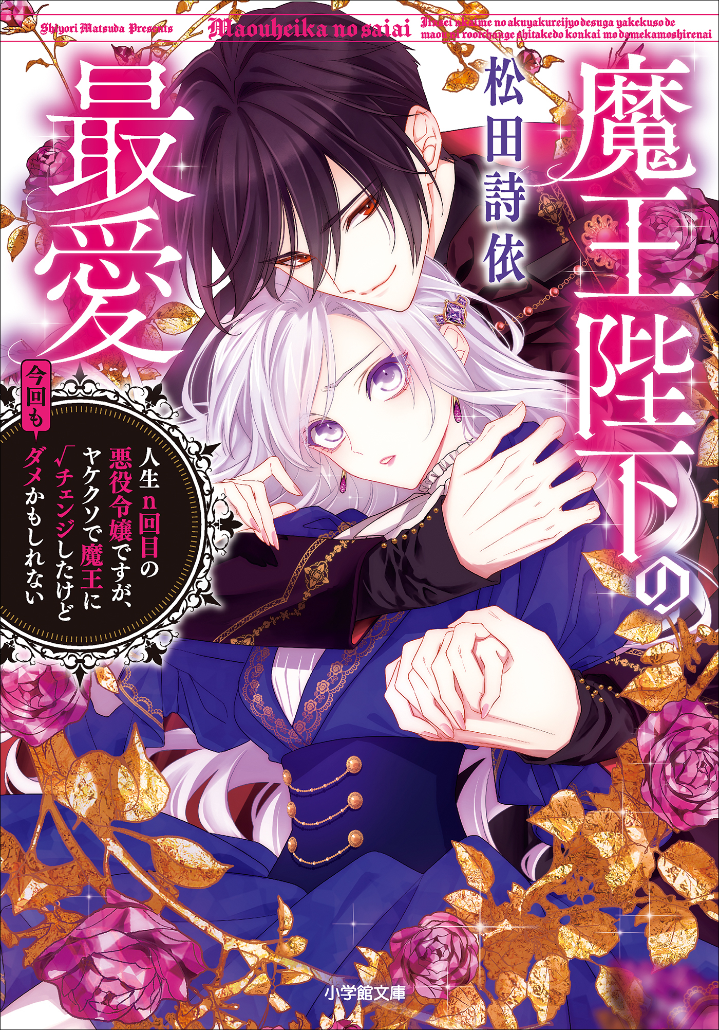 魔王陛下の最愛