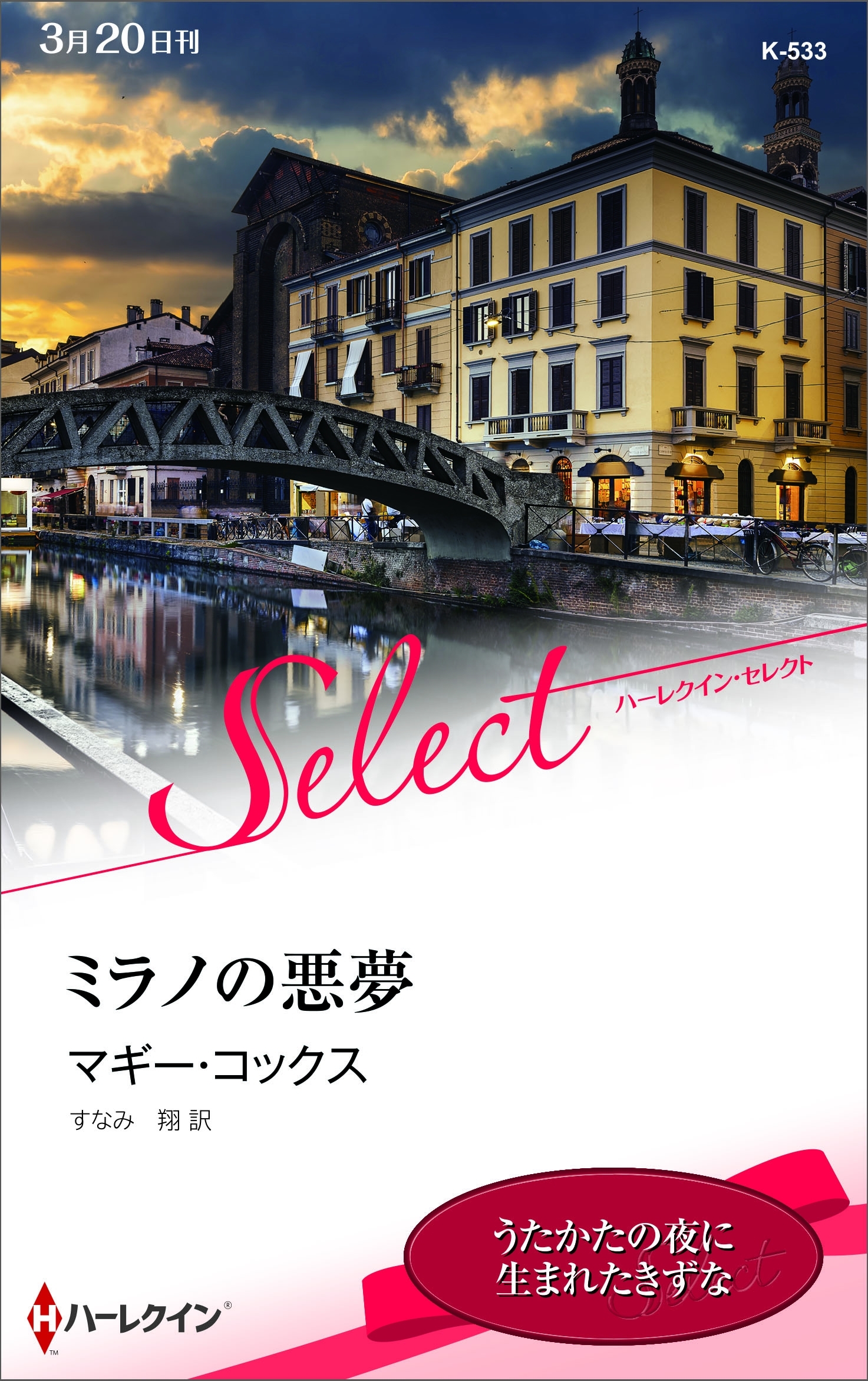 ミラノの悪夢【ハーレクイン・セレクト版】