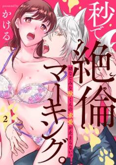 秒で絶倫マーキング。幼なじみな獣くんの求愛が止まらないっ(2)