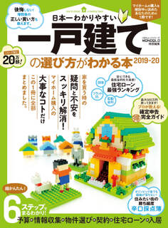 100%ムックシリーズ 日本一わかりやすい 一戸建ての選び方がわかる本2019-20