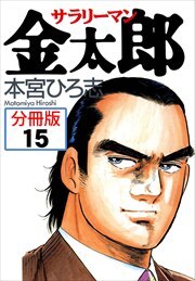 サラリーマン金太郎【分冊版】第15巻