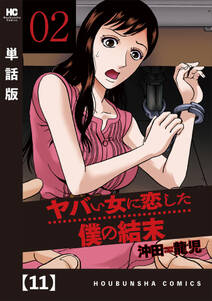 ヤバい女に恋した僕の結末 単話版 11 無料 試し読みなら Amebaマンガ 旧 読書のお時間です ヤバい女に恋した僕の結末 単話版 11 無料 試し読みなら Amebaマンガ 旧 読書のお時間です
