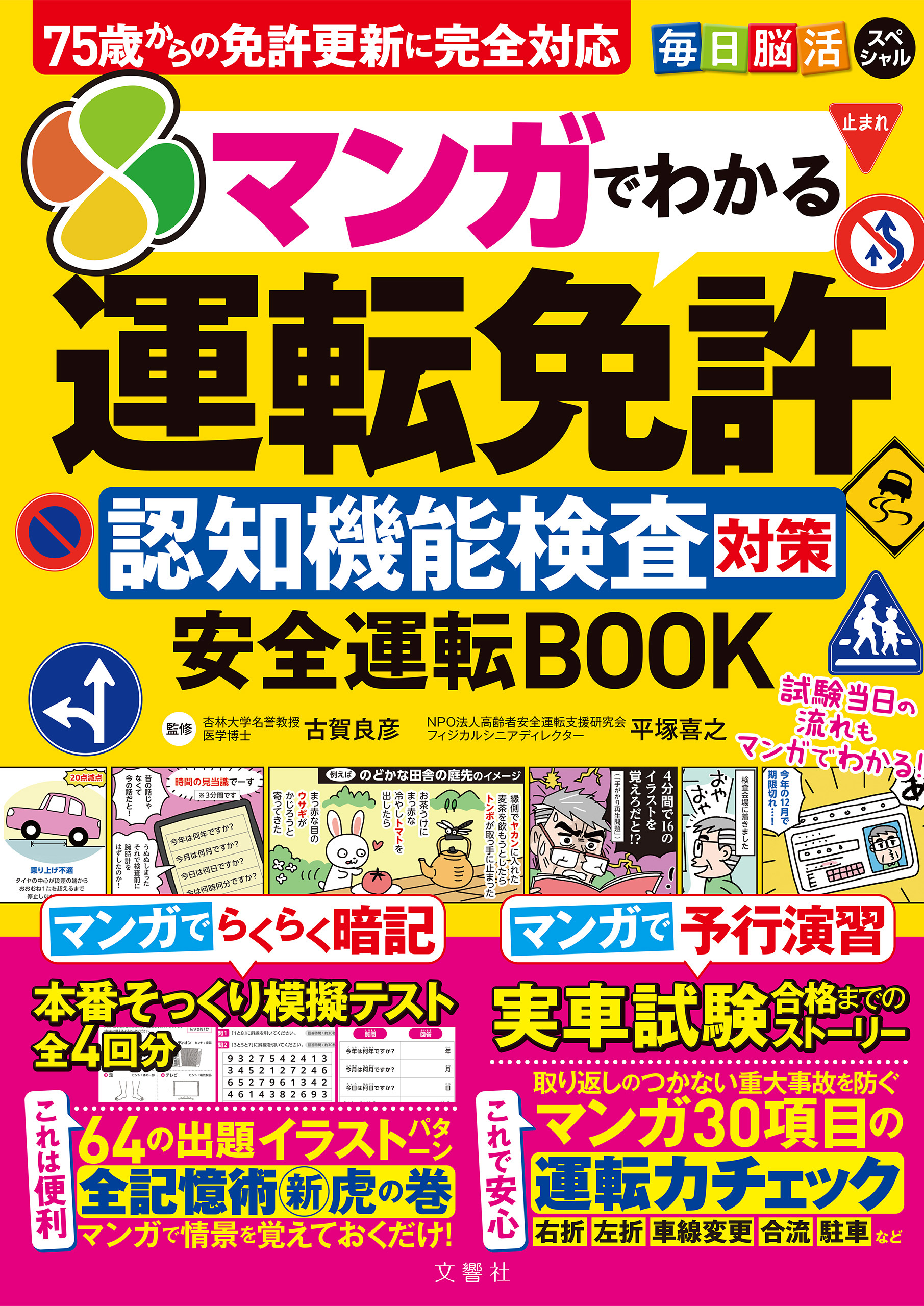 毎日脳活スペシャル　マンガでわかる運転免許認知機能検査対策　安全運転BOOK 75歳からの免許更新に完全対応