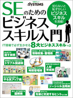 SEのためのビジネススキル入門(日経BP Next ICT選書)