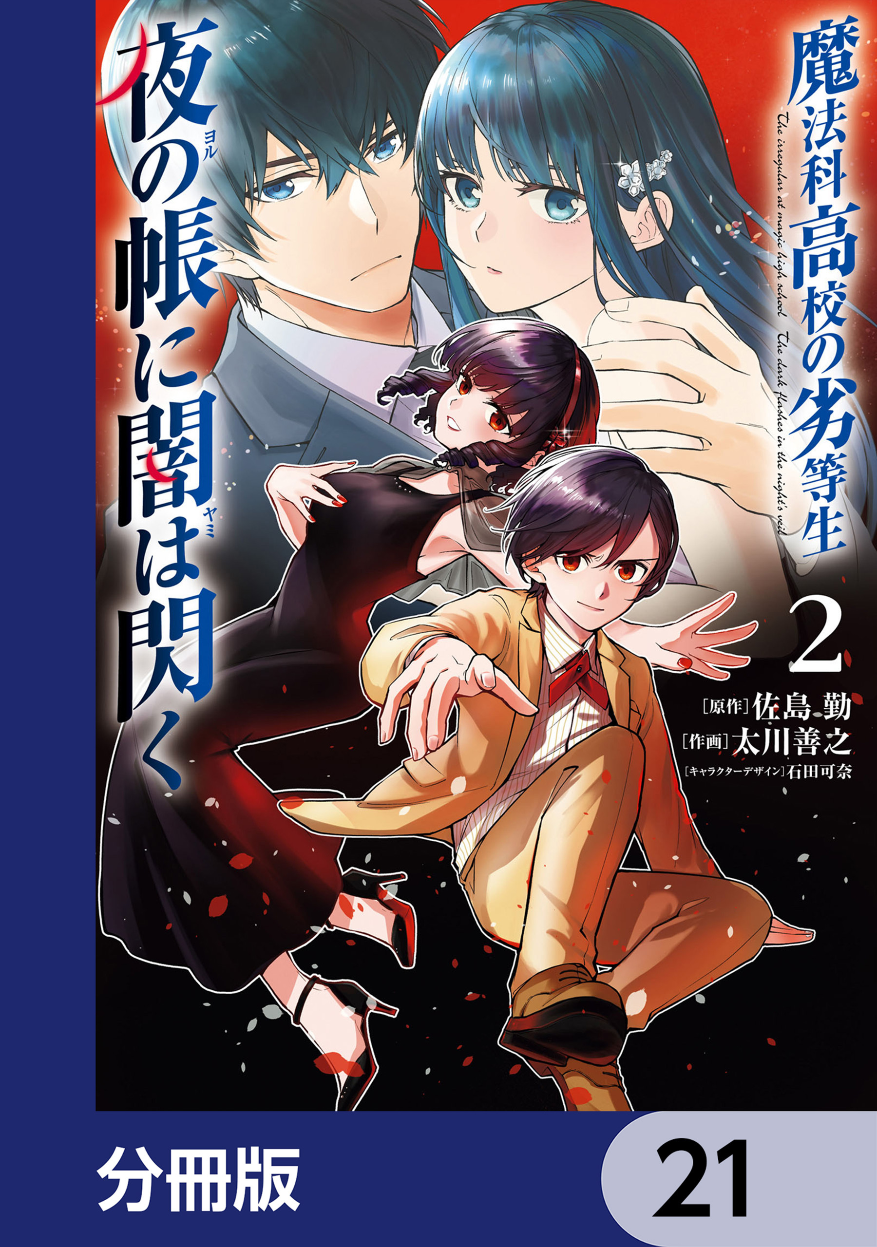 魔法科高校の劣等生　夜の帳に闇は閃く【分冊版】　21
