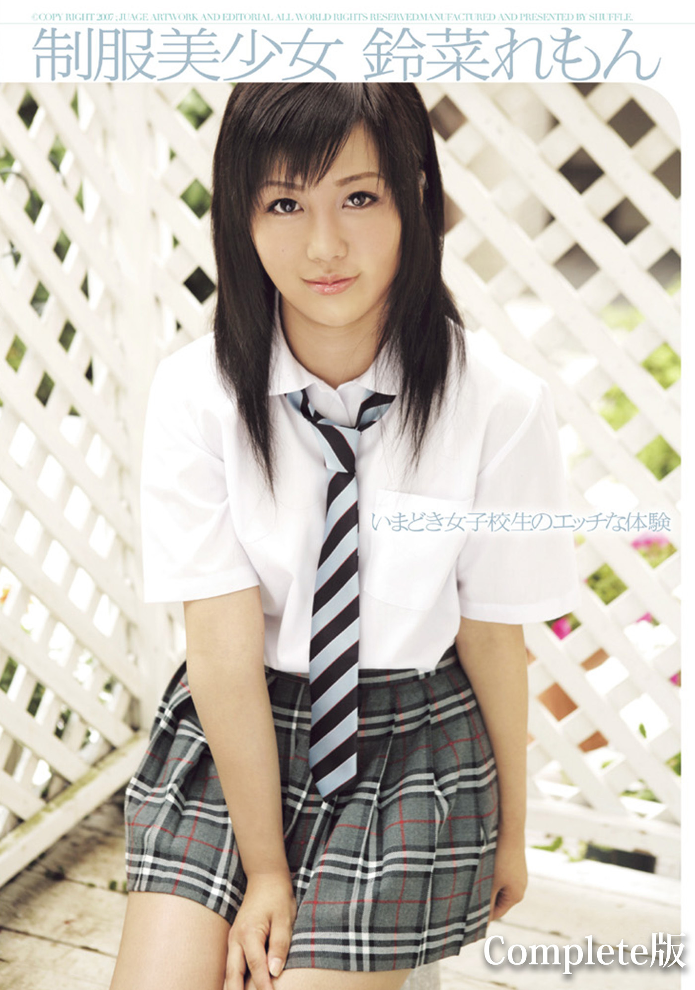 制服美少女 鈴菜れもん Complete版