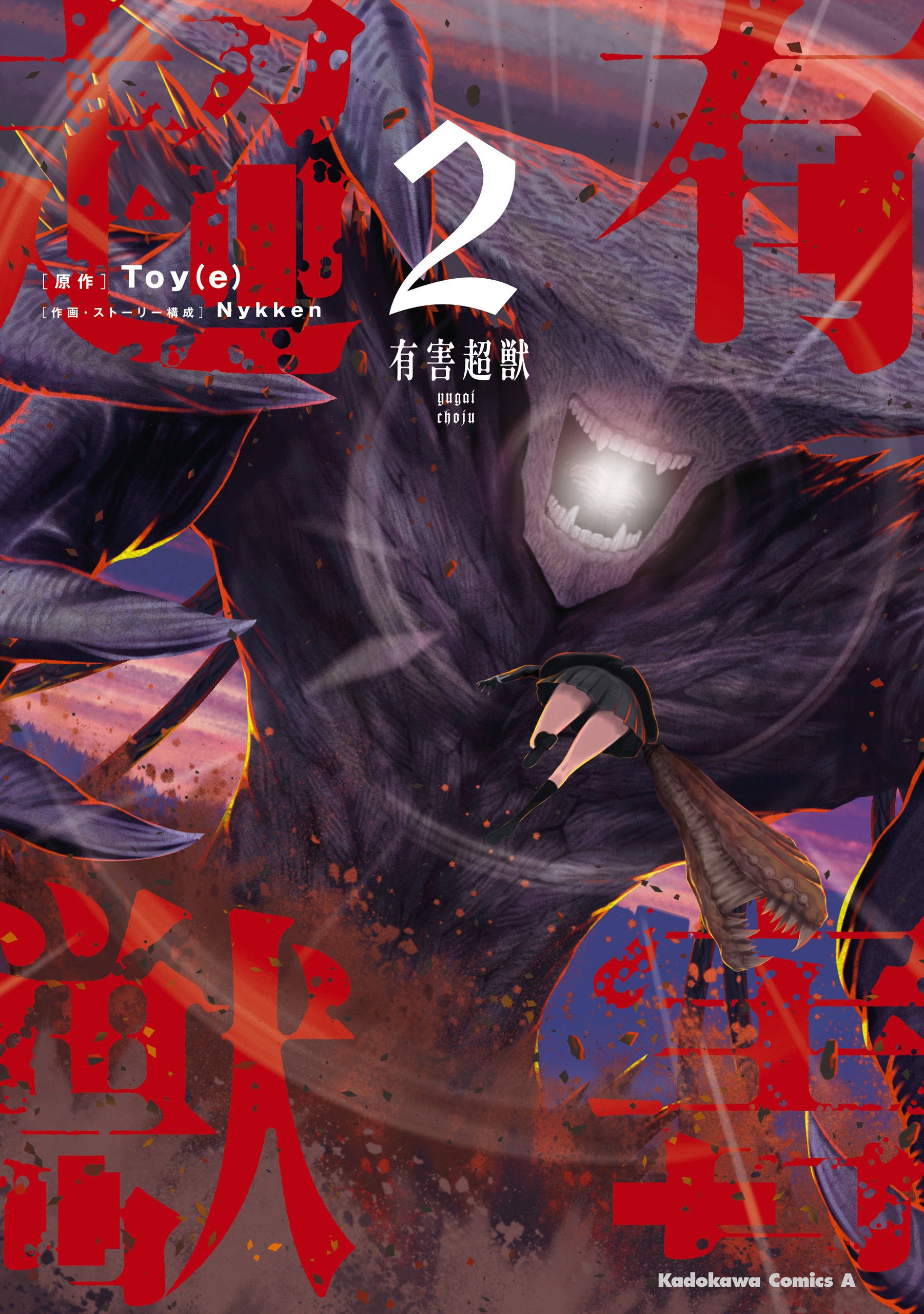 有害超獣　（2）