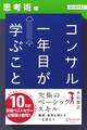 コンサル一年目が学ぶこと【思考術編】【電子書籍限定】